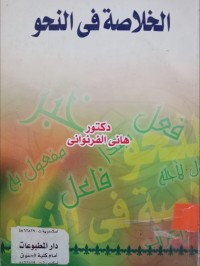 Image of الخلاصة في النحو