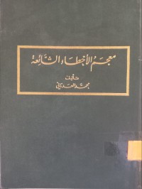 Image of معجم الأخطاء الشائعة