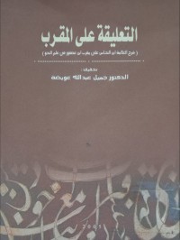 Image of التعليقة على المقرب - شرح العلامة ابن النحاس على مقرب ابن عصفور في علم النحو