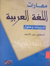 Image of مهارات اللغة العربية (تدريبات وحلول)