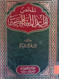 Image of ملخص قواعد اللغة العربية