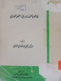 Image of ظاهرة الشذوذ في النحو العربي