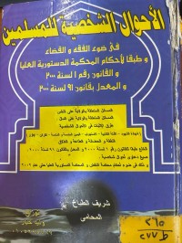 Image of الأحوال الشخصية للمسلمين