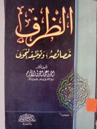 Image of الظرف خصائصه؛ وتوظيفه النحوي
