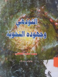 Image of النودهي وجهوده النحوية
