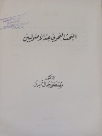 Image of البحث النحوي عند الأصوليين