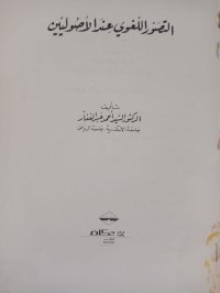 Image of التصور اللغوي عند الأصوليين