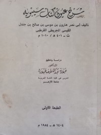 Image of شرح عيون كتاب سيبويه