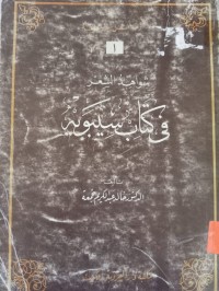 Image of شواهد الشعر في كتاب سيبويه