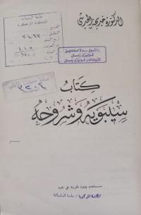 Image of كتاب سيبويه وشروحه