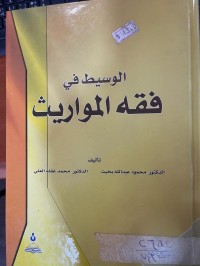 Image of الوسيط في فقه الموارث