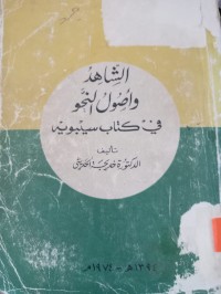 Image of الشاهد وأصول النحو في كتاب سيبويه