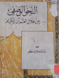 Image of النحو الوصفي من خلال القرآن الكريم