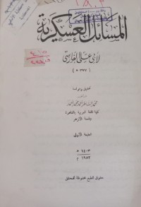 Image of المسائل العسكرية لأبي علي الفارسي