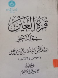 Image of قرة العين في النحو