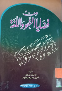 Image of من قضايا النحو واللغة