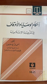 Image of الأحكام الوصايا والأوقاف في الشريعة الاسلامية