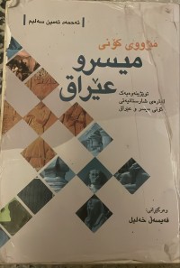 Image of مێژووی کۆنی میسر و عیراق