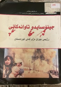 Image of جینۆسایدی تاوانەکانی رژێمی عیراق دژی گەلی کوردستان