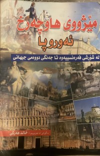 Image of مێژووی هاوچەرجی ئەوروپا