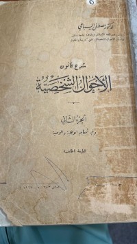 Image of شرح قانون الأحوال الشخصية الجزء الثاني