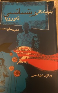 Image of بنچینەکانی رێنساسی ئەوروپا