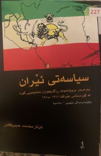 Image of سیاسەتی ئیران بەرامبەر بزوتنەوەی نەتەوەیی کورد
