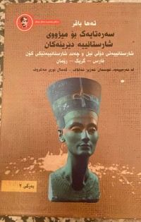 Image of سەرەتایەک بۆ مێژوو شارستانە دێرینەکان