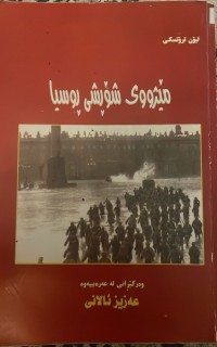 Image of مێژووی شۆرسی روسیا