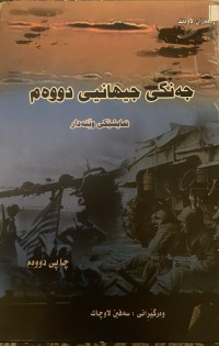 Image of جەنگی جیهانی دووەم