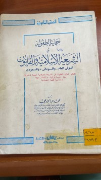 Image of حماية الطفولة في الشريعة الأسلامية  والقانون