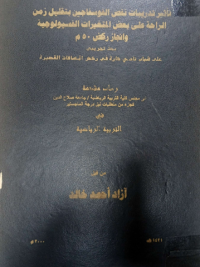 Image of تأثيرتدريبا ت نقص الفوسفا جين بتقليل زمن الرا حة على بعض المتغيرات الفسيو لوجية وانجاز ركض  (50) م