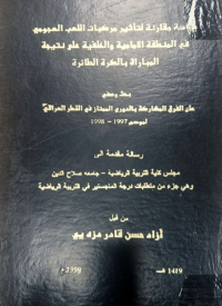 Image of دراسة مقا رنة لتأثير مركبا ت اللعب الهجومي  في المنطقة الامامية و الخلفية على  نتيجة المبا راة  بالكرة الطائرة