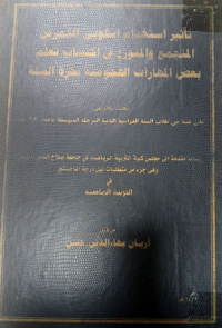 Image of تأثيراستخدام اسلو بي التمرين المجتمع والمتوزيع في اكتسا ب تعلم بعض المهارات الهجومية بكرة السلة