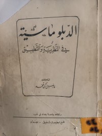 Image of الدبلوماسية في النظرية والتطبيق