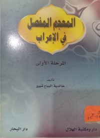 Image of المعجم المفصل في الإعراب