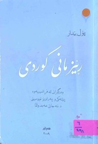 Image of ڕێزمانى کوردی
