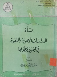 Image of نشأة الدراسات النحوية واللغوية في اليمن وتطورها