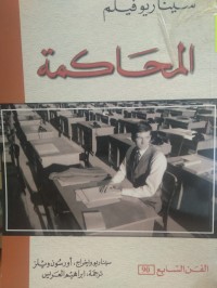 Image of سيناريو فيلم المحاكمة