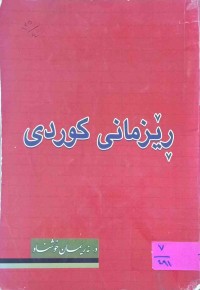 Image of ڕیزمانی كوردی