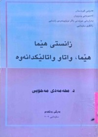 Image of زانستی هێما  واتاو لێكدانه‌وه‌