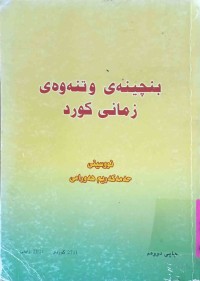 Image of بنچینەى وتنەوەى زمانى کوردی