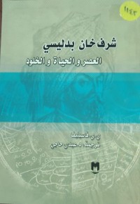 Image of شرف خان بدليسي العصر و الحياة و الخلود