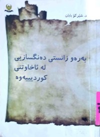 Image of بەرەوە زانستى دەنگسازى لە ئاخاوتنى کوردیەوە