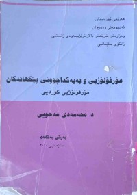 Image of مۆرفۆلۆژی و بەیەکداچوونى پێکهاتەکان