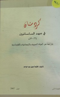 Image of كردستان في عهد الساسانين