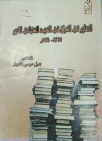 Image of التعليم في العراق في عهد العثمانى الاخير