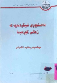 Image of دەستوورى شیکردنەوە لە زمانى کوردیدا