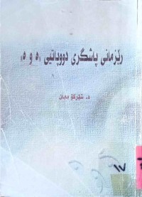 Image of ڕێزمانى پاشگرى (ە)