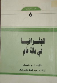Image of الجغرافية في مئة عام